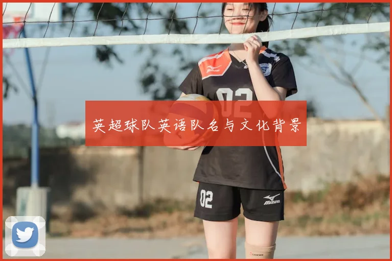 英超球队英语队名与文化背景