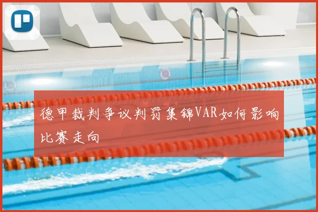 德甲裁判争议判罚集锦VAR如何影响比赛走向