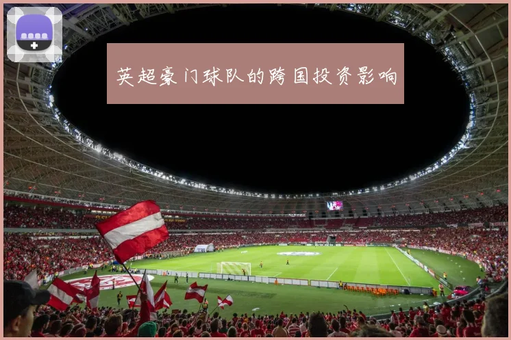 英超豪门球队的跨国投资影响