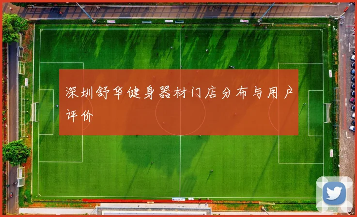 深圳舒华健身器材门店分布与用户评价
