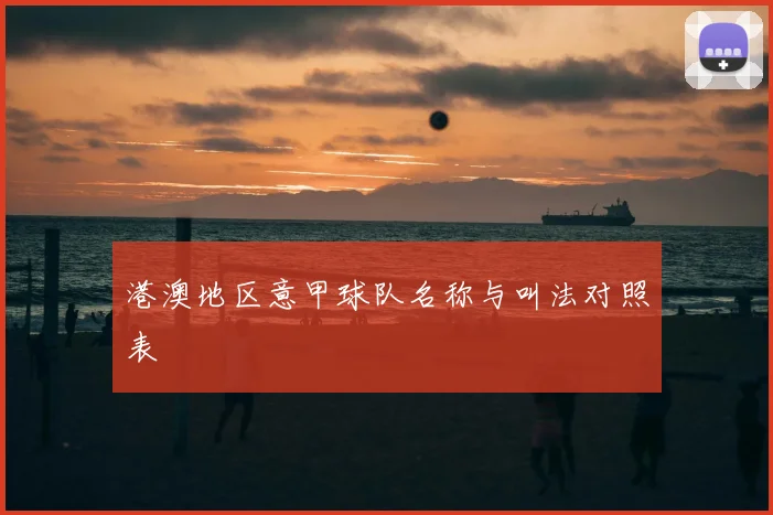 港澳地区意甲球队名称与叫法对照表