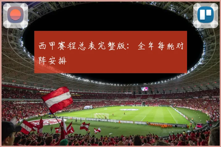 西甲赛程总表完整版：全年每轮对阵安排