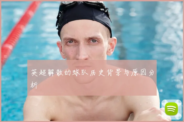 英超解散的球队历史背景与原因分析