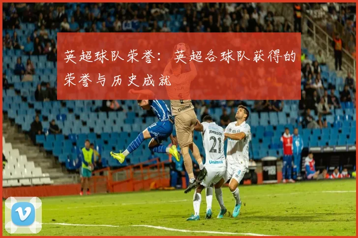 英超球队荣誉：英超各球队获得的荣誉与历史成就