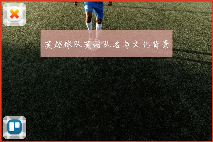 英超球队英语队名与文化背景