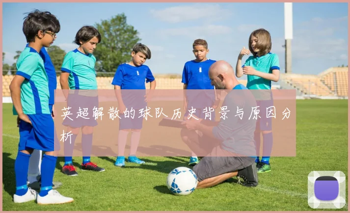英超解散的球队历史背景与原因分析